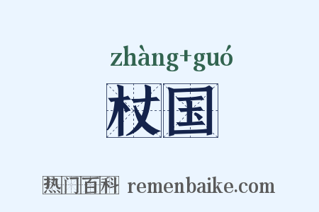 杖国是什么意思的图片